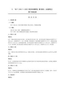 TB-3104.1-2020-T 機(jī)車車輛閘瓦 第1部分：合成閘瓦 第1號修改單