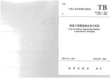 TB-10071-2022 鐵路工程管線綜合設(shè)計(jì)規(guī)范