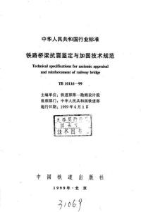 TB-10116-1999 鐵路橋梁抗震鑒定與加固技術(shù)規(guī)范