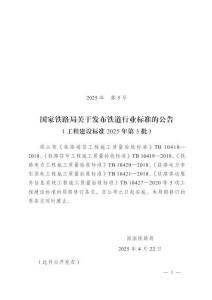 TB-10418-2018 鐵路通信工程施工質(zhì)量驗(yàn)收標(biāo)準(zhǔn)（2025年局部修訂）