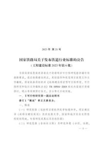 TB-10504-2018 鐵路建設(shè)項(xiàng)目預(yù)可行性研究、可行性研究和設(shè)計(jì)文件編制辦法 局部修訂2023-12-11