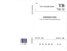 TB-10621-2014 高速鐵路設(shè)計(jì)規(guī)范