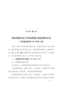 TB-10623-2014 城際鐵路設(shè)計(jì)規(guī)范 2024年第2號(hào)局部修改單