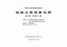 TB-10824-2024-T 鐵路工程預(yù)算定額 第三冊(cè) 隧道工程