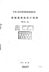 TBJ-33-1990 鐵路避難線設(shè)計規(guī)則