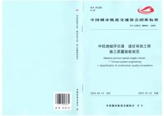 T-CAMET-08002-2018 中低速磁浮交通 道岔系統(tǒng)工程施工質(zhì)量驗(yàn)收規(guī)范
