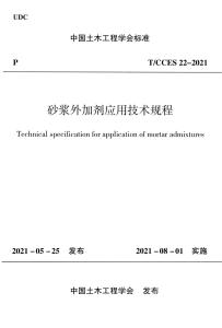 T-CCES-22-2021 砂漿外加劑應(yīng)用技術(shù)規(guī)程