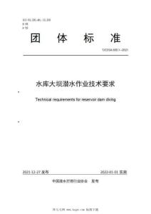 T-CDSA-600.1-2021 水庫大壩潛水作業(yè)技術(shù)要求