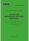 T-CECS-143-2022 給水排水工程埋地預(yù)制混凝土圓形管管道結(jié)構(gòu)設(shè)計標(biāo)準(zhǔn)