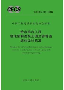 T-CECS-143-2022 给水排水工程埋地预制混凝土圆形管管道结构设计标准