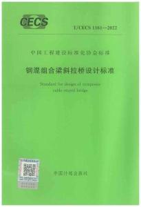 T-CECS-1161-2022 鋼混組合梁斜拉橋設(shè)計(jì)標(biāo)準(zhǔn)