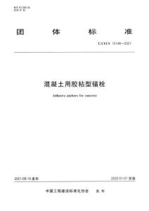 T-CECS-10148-2021 混凝土用膠粘型錨栓