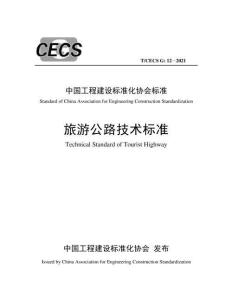 T-CECS-G-12-2021 旅游公路技術(shù)標(biāo)準(zhǔn)