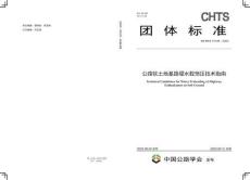 T-CHTS-10109-2023 公路軟土地基路堤水載預壓技術(shù)指南