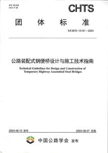 T-CHTS-10161-2024 公路裝配式鋼便橋設計與施工技術指南