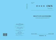 T-CSCS-043-2023 螺栓球節(jié)點用大直徑高強度螺栓 清晰版