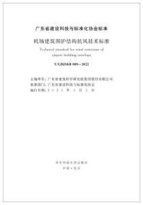 T-GDJSKB-009-2022 機(jī)場建筑圍護(hù)結(jié)構(gòu)抗風(fēng)技術(shù)標(biāo)準(zhǔn)