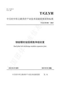 T-GLYH 001-2023 鋼板螺栓錨固模數(shù)伸縮裝置