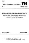 YB-4358-2013 鋼鐵企業膠帶機鋼結構通廊設計規范