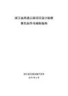 ZJ-ZN-2019-05 浙江省交通建設指南 浙江省高速公路項目設計勘察事先指導書編制指南（浙江省交通廳）