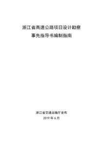 ZJ-ZN-2019-05 浙江省交通建設(shè)指南 浙江省高速公路項目設(shè)計勘察事先指導書編制指南（浙江省交通廳）