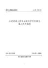 ZJ-ZN-2020-03 浙江省交通建設指南 水泥混凝土橋面鋪裝及護欄機械化施工技術指南（浙江省交通廳）
