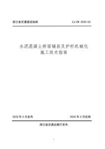 ZJ-ZN-2020-03 浙江省交通建設(shè)指南 水泥混凝土橋面鋪裝及護欄機械化施工技術(shù)指南（浙江省交通廳）