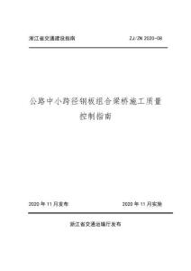 ZJ-ZN-2020-08 浙江省交通建設(shè)指南 公路中小跨徑鋼板組合梁橋施工質(zhì)量控制指南（浙江省交通廳）