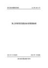 ZJ-ZN-2021-07 浙江省交通建設指南 海上橋梁項目建設安全管理指南（浙江省交通廳）