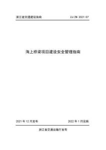ZJ-ZN-2021-07 浙江省交通建設(shè)指南 海上橋梁項(xiàng)目建設(shè)安全管理指南（浙江省交通廳）