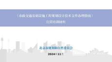 北京市市政交通基礎設施工程規(guī)劃設計技術文件辦理指南培訓（市政部分）