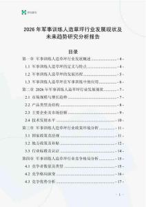 2026年軍事訓(xùn)練人造草坪行業(yè)發(fā)展現(xiàn)狀及未來趨勢研究分析報告