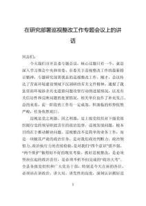 在研究部署巡視整改工作專題會議上的講話