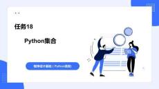 《程序設(shè)計(jì)基礎(chǔ)（Python語言）》 課件 任務(wù)18：Python集合