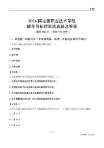 2024阿拉善職業(yè)技術學院輔導員招聘筆試真題及答案