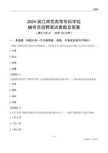 2024閩江師范高等專科學(xué)校輔導(dǎo)員招聘筆試真題及答案