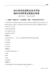 2024黔南民族職業(yè)技術(shù)學(xué)院輔導(dǎo)員招聘筆試真題及答案