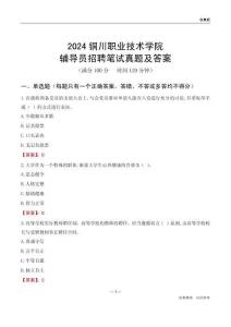 2024銅川職業(yè)技術學院輔導員招聘筆試真題及答案