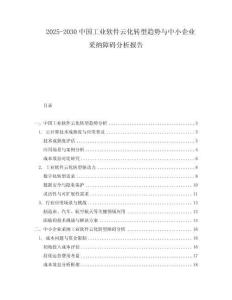 2025-2030中國工業(yè)軟件云化轉(zhuǎn)型趨勢與中小企業(yè)采納障礙分析報(bào)告