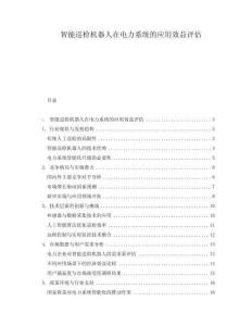 智能巡檢機(jī)器人在電力系統(tǒng)的應(yīng)用效益評(píng)估