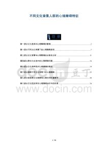不同文化背景人群的心理障礙特征-洞察與解讀