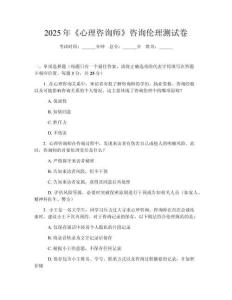 2025年《心理咨詢師》咨詢倫理測(cè)試卷