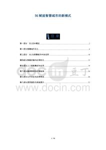 5G賦能智慧城市的新模式-洞察與解讀