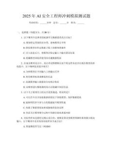 2025年AI安全工程師沖刺模擬測試題