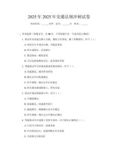 2025年2025年交通法規(guī)沖刺試卷