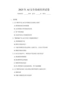 2025年AI安全基礎(chǔ)培訓(xùn)試卷