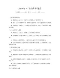 2025年AI安全知識題庫