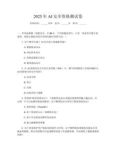 2025年AI安全資格測試卷