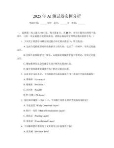 2025年AI測試卷實(shí)例分析