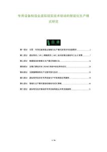 專用設(shè)備制造業(yè)虛擬現(xiàn)實(shí)技術(shù)驅(qū)動的智能化生產(chǎn)模式研究-洞察及研究